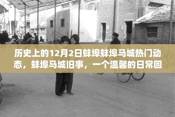 溫馨回憶，蚌埠馬城往事——歷史上的今天，日常動態(tài)回顧