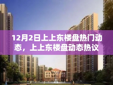揭秘，上上東樓盤的機(jī)遇與挑戰(zhàn)——最新動(dòng)態(tài)熱議在十二月二日揭曉