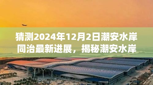 揭秘潮安水岸同治最新進展，預測潮安水岸同治在2024年12月的新面貌展望?