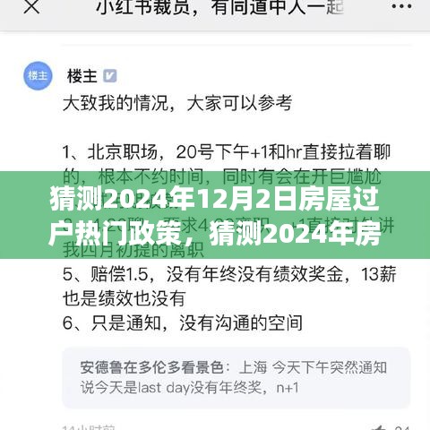 小紅書解讀前瞻，2024年房屋過(guò)戶熱門政策解讀與預(yù)測(cè)報(bào)告