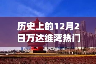 歷史上的萬達(dá)維灣，閃光瞬間的力量與自信成長(zhǎng)之路的見證