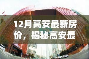 揭秘高安最新房?jī)r(jià)趨勢(shì)，科技革新引領(lǐng)未來居住新紀(jì)元