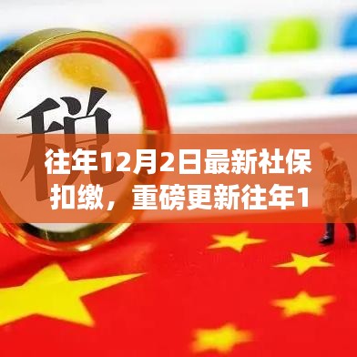往年12月2日社?？劾U最新動態(tài)，全面解析最新政策與熱點關注