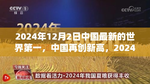 中國再創(chuàng)新高，2024年12月2日榮登世界新篇章榜首