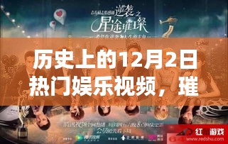 歷史上的十二月二日熱門娛樂視頻回顧，璀璨星辰下的娛樂盛宴