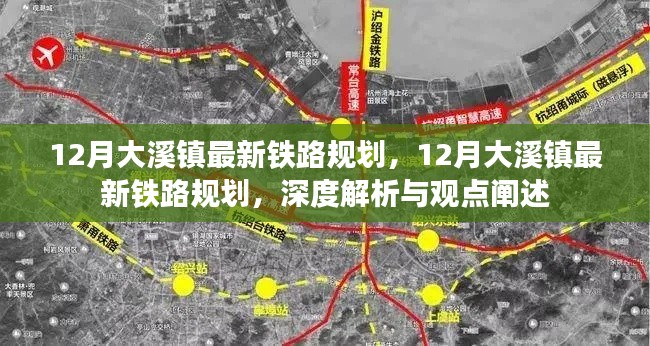 深度解析與觀點闡述，大溪鎮(zhèn)最新鐵路規(guī)劃揭秘
