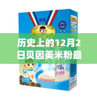 歷史上的12月2日貝因美米粉事件，全面評測與詳細(xì)介紹