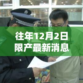 往年12月2日限產(chǎn)消息與小巷特色小店探秘，最新動(dòng)態(tài)揭秘