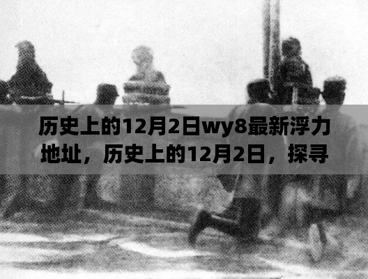 歷史上的12月2日，值得銘記的瞬間與最新犯罪警示
