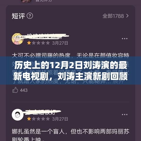 劉濤主演新劇回顧，歷史上的十二月二日與電視劇輝煌時(shí)刻的交匯點(diǎn)