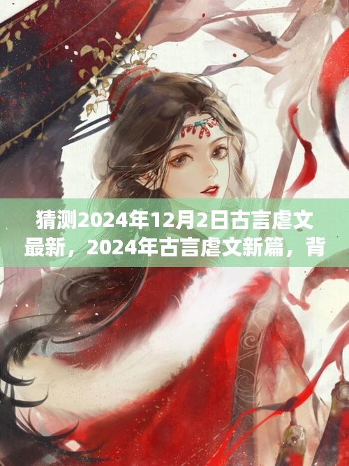 深度解析，古言虐文新篇未知之約背景、事件與影響——來(lái)自未來(lái)的預(yù)測(cè)（2024年古言虐文最新篇）