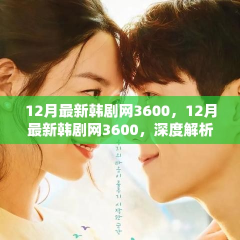 深度解析韓劇新潮流與個(gè)人觀點(diǎn)，12月最新韓劇網(wǎng)3600獨(dú)家解讀