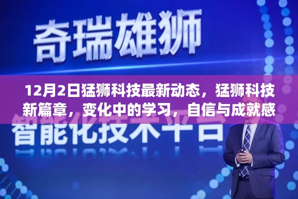 猛獅科技新篇章，變化中的學(xué)習(xí)，自信與成就感的源泉（最新動態(tài)）