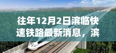 濱臨快速鐵路新篇章，探尋自然美景的詩意之旅，啟程在即
