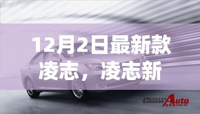 凌志新旗艦，科技巔峰之作，重塑未來生活