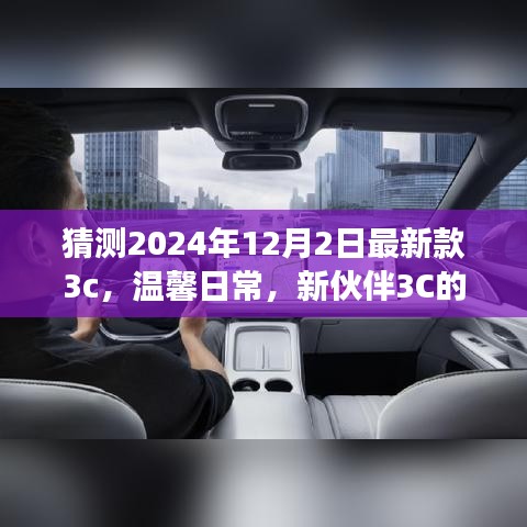 新伙伴3C奇妙降臨，溫馨日常與友情故事的開啟