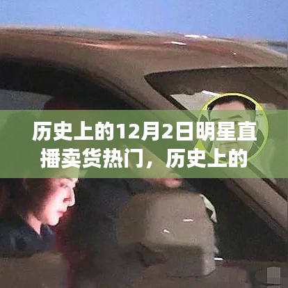 歷史上的明星直播賣貨風(fēng)潮，興起與爭(zhēng)議回顧的12月2日直播賣貨熱潮揭秘