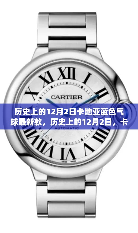 歷史上的卡地亞藍(lán)色氣球最新款，時(shí)尚魅力與爭(zhēng)議并存的日子（12月2日）
