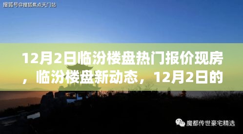 臨汾樓盤熱門報(bào)價(jià)背后的溫情故事，新動(dòng)態(tài)與現(xiàn)房深度解析