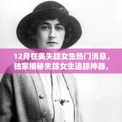 獨(dú)家揭秘失蹤女生追蹤神器，科技重塑安全邊界的神奇力量！