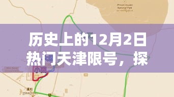 探秘天津限號日，特色小店奇遇記，歷史上的天津限號日一覽