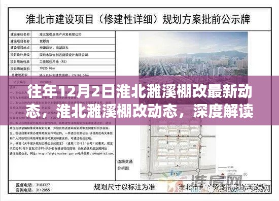淮北濉溪棚改最新動(dòng)態(tài)解讀與觀點(diǎn)闡述，深度了解往年12月2日進(jìn)展動(dòng)態(tài)