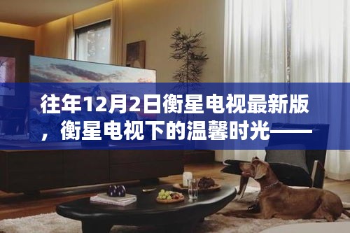 衡星電視下的溫馨時(shí)光，特別記憶中的12月2日版本回顧