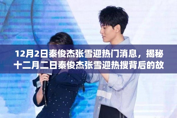 揭秘秦俊杰張雪迎熱搜背后的故事，十二月二日熱門消息曝光