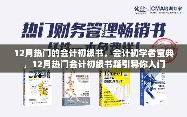12月熱門會計初級書籍引導，初學者寶典入門指南