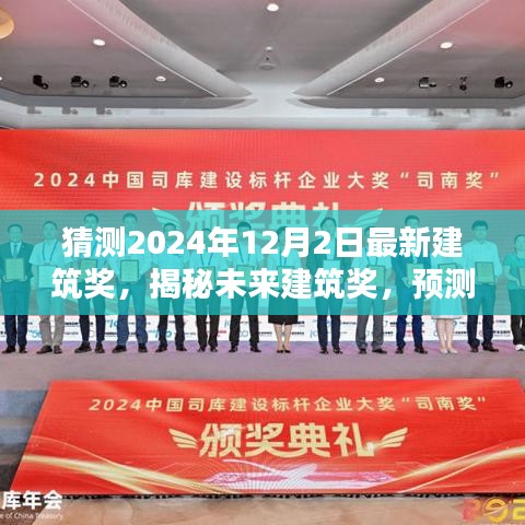 揭秘未來建筑獎趨勢與亮點，預(yù)測2024年最新建筑獎趨勢及亮點揭曉