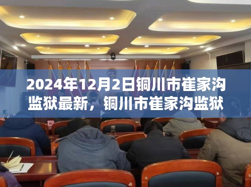 銅川市崔家溝監(jiān)獄，歷史背景與時(shí)代印記的深度探索（2024年12月2日最新）