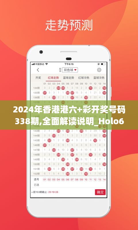 2024年香港港六+彩開獎(jiǎng)號碼338期,全面解讀說明_Holo60.673-3