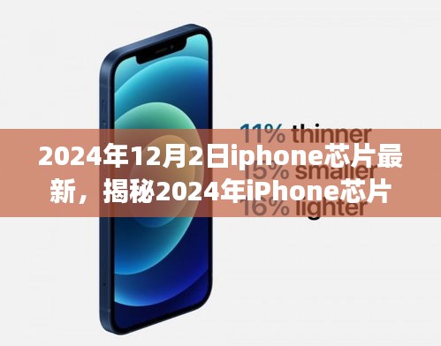揭秘，2024年iPhone芯片重磅升級(jí)，性能飛躍超乎想象——最新科技與未來(lái)展望