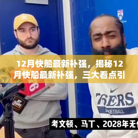 揭秘12月快船補強三大看點，引領球隊新篇章開啟！