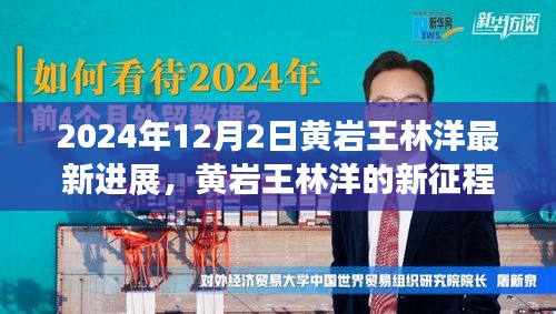 黃巖王林洋的新征程，學習之光照亮未來，共同見證蛻變之路（最新進展）