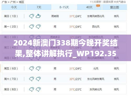 2024新澳門338期今晚開獎(jiǎng)結(jié)果,整體講解執(zhí)行_WP192.356-1