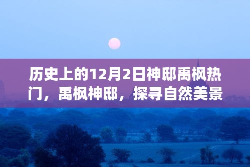 探尋自然美景之旅，禹楓神邸的神秘魅力與寧靜中的自我找尋