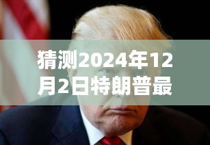 揭秘特朗普，預測2024年12月2日禱告內(nèi)容揭秘