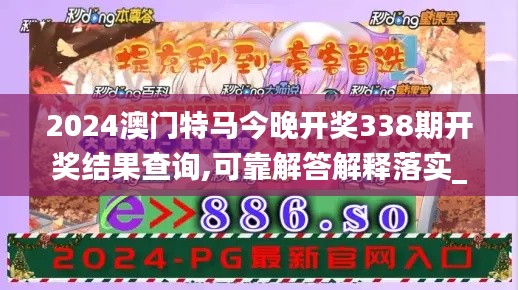2024澳門特馬今晚開(kāi)獎(jiǎng)338期開(kāi)獎(jiǎng)結(jié)果查詢,可靠解答解釋落實(shí)_CT5.861-2