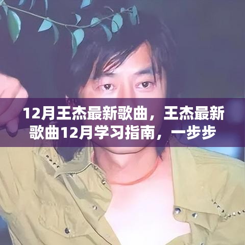 王杰最新歌曲學(xué)習(xí)指南，輕松掌握聽歌技能，跟隨指南一步步學(xué)習(xí)最新歌曲
