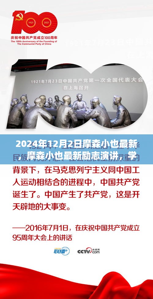 摩森小也最新勵志演講，學(xué)習(xí)變化，自信成就未來——鼓舞篇章（2024年12月2日）
