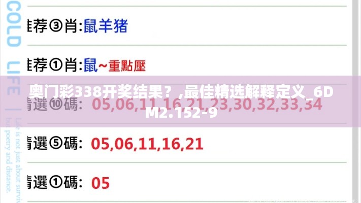 奧門彩338開獎(jiǎng)結(jié)果？,最佳精選解釋定義_6DM2.152-9