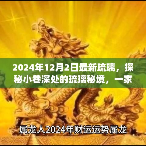 探秘隱藏版特色小店，琉璃秘境之旅，領(lǐng)略瑰麗風采