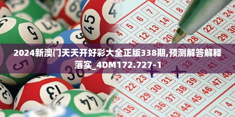 2024新澳門天天開好彩大全正版338期,預測解答解釋落實_4DM172.727-1