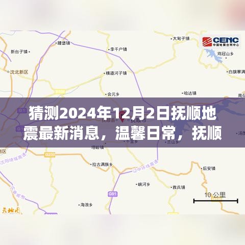 溫馨日常，撫順地震預報下的奇妙一天（猜測最新消息）
