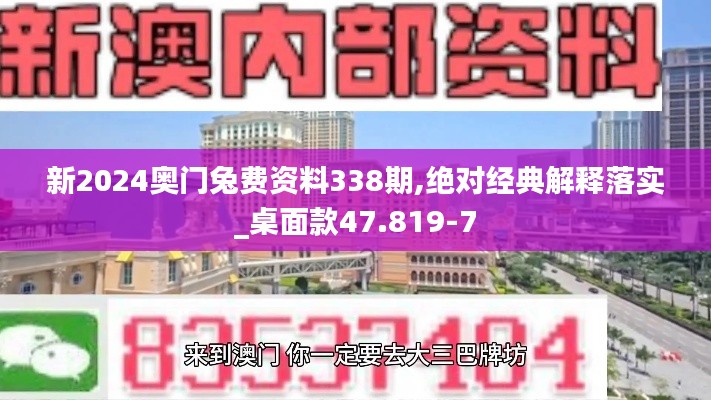 新2024奧門兔費(fèi)資料338期,絕對(duì)經(jīng)典解釋落實(shí)_桌面款47.819-7