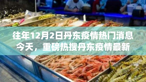 丹東疫情最新動(dòng)態(tài)，往年熱點(diǎn)回顧與今日解讀