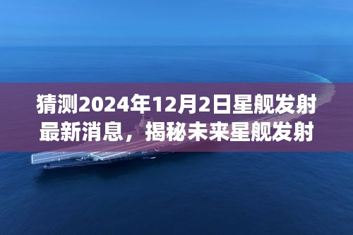 揭秘未來(lái)星艦發(fā)射，預(yù)測(cè)2024年星艦發(fā)射最新進(jìn)展及消息揭秘（獨(dú)家報(bào)道）