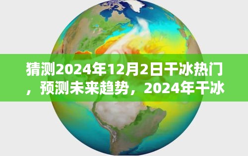 2024年干冰趨勢(shì)預(yù)測(cè)，熱門產(chǎn)品全面評(píng)測(cè)與未來(lái)展望
