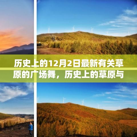 跨時代舞蹈盛宴，草原歷史與今日廣場舞的交融